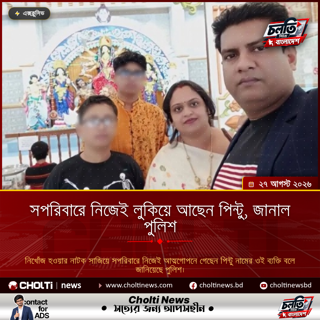সপরিবারে নিজেই লুকিয়ে আছেন পিন্টু, জানাল পুলিশ