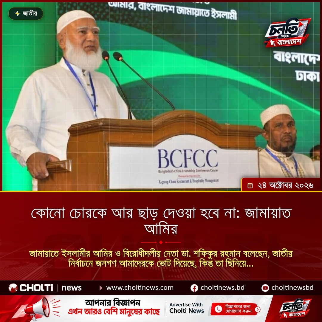কোনো চোরকে আর ছাড় দেওয়া হবে না: জামায়াত আমির