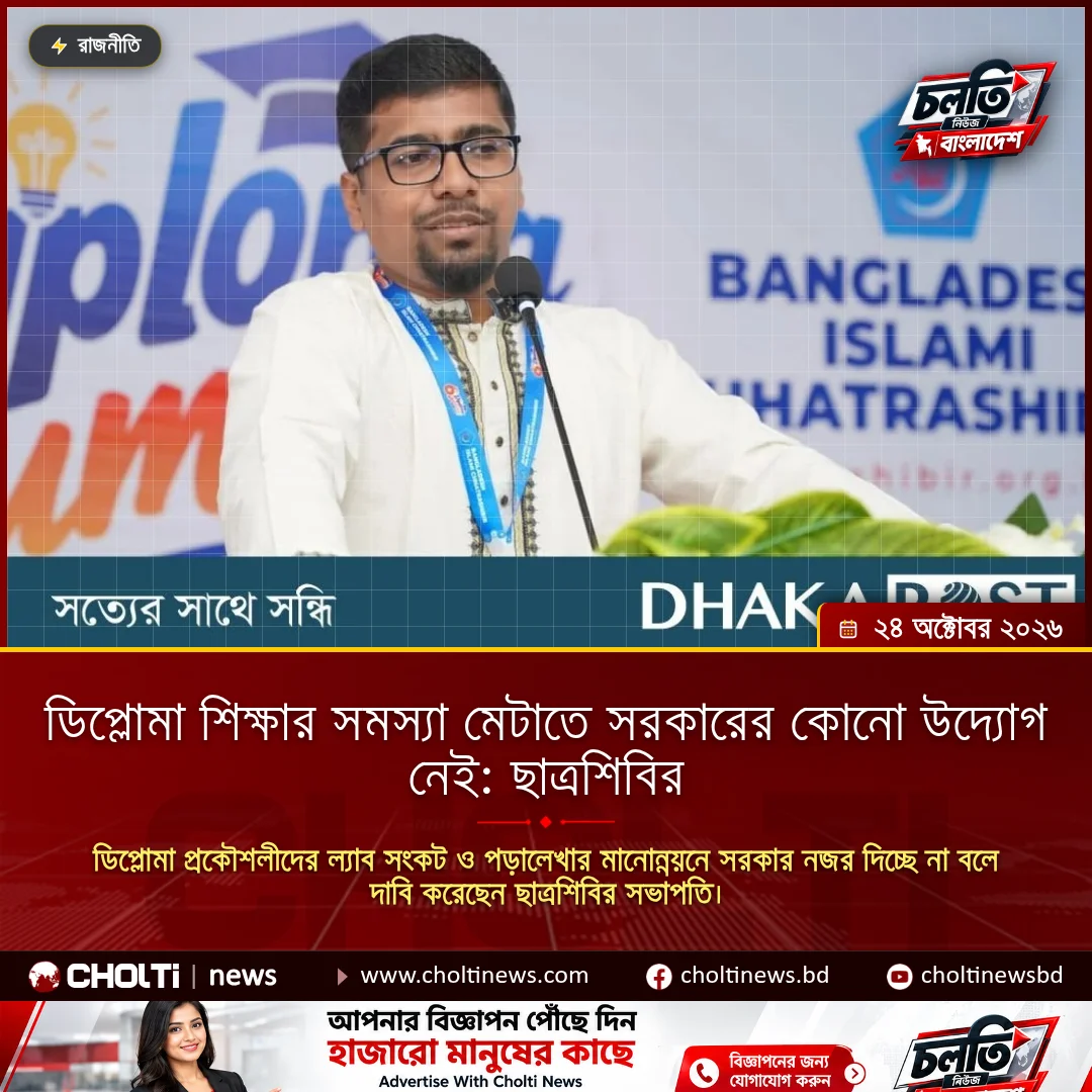 ডিপ্লোমা শিক্ষার সমস্যা মেটাতে সরকারের কোনো উদ্যোগ নেই: ছাত্রশিবির