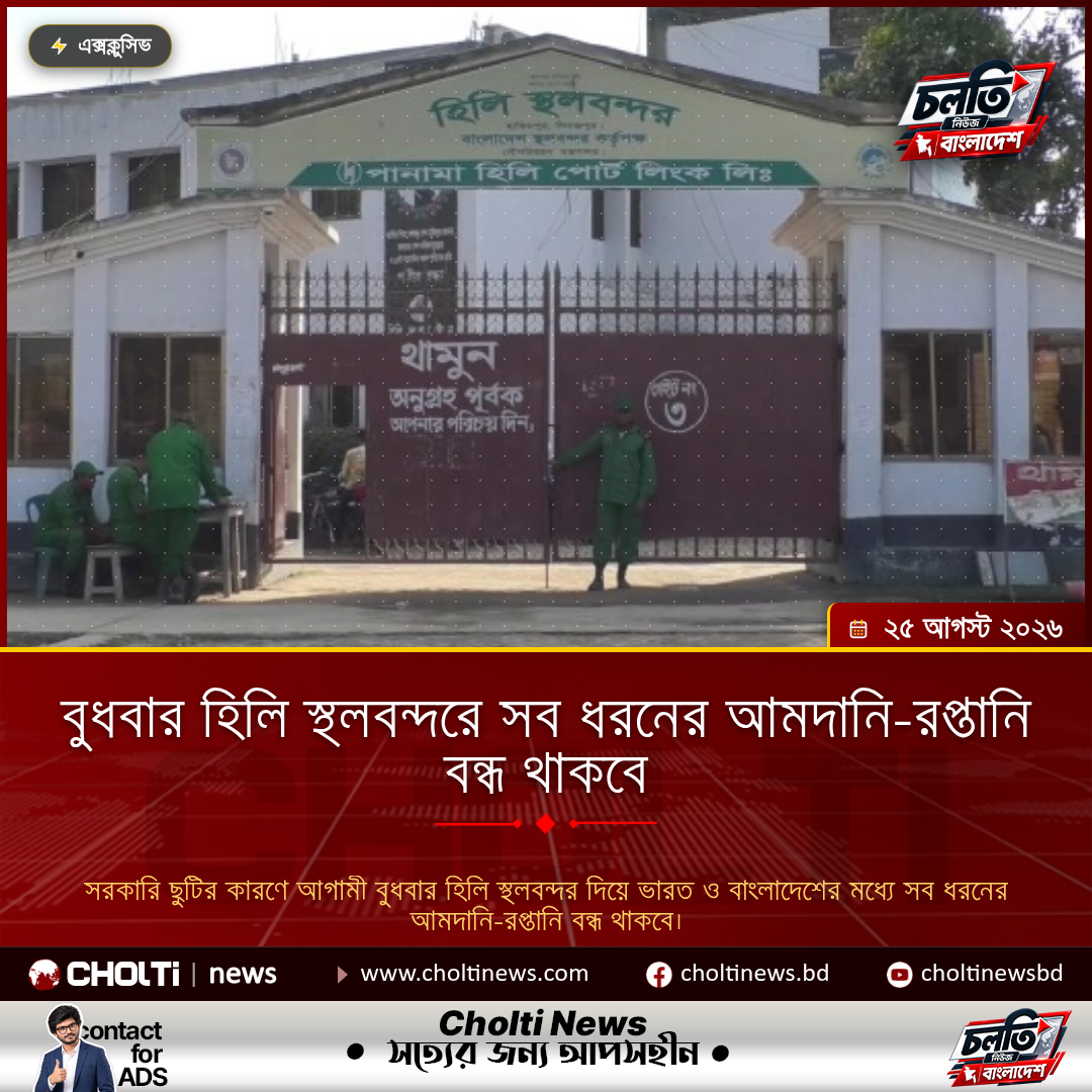 বুধবার হিলি স্থলবন্দরে সব ধরনের আমদানি-রপ্তানি বন্ধ থাকবে