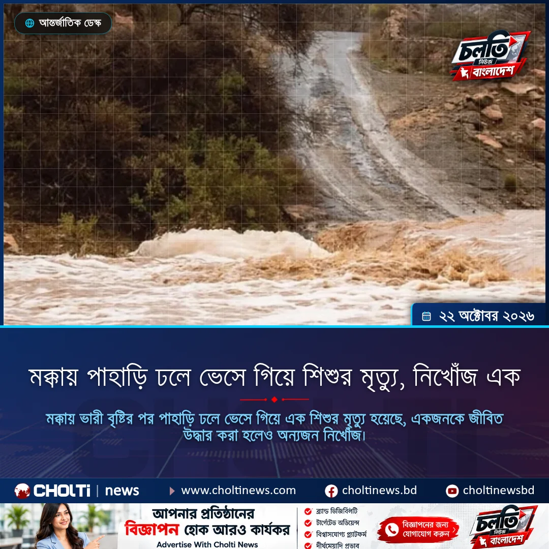 মক্কায় পাহাড়ি ঢলে ভেসে গিয়ে শিশুর মৃত্যু, নিখোঁজ এক