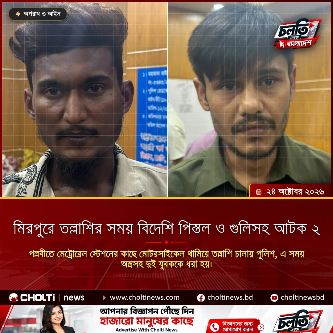 মিরপুরে তল্লাশির সময় বিদেশি পিস্তল ও গুলিসহ আটক ২