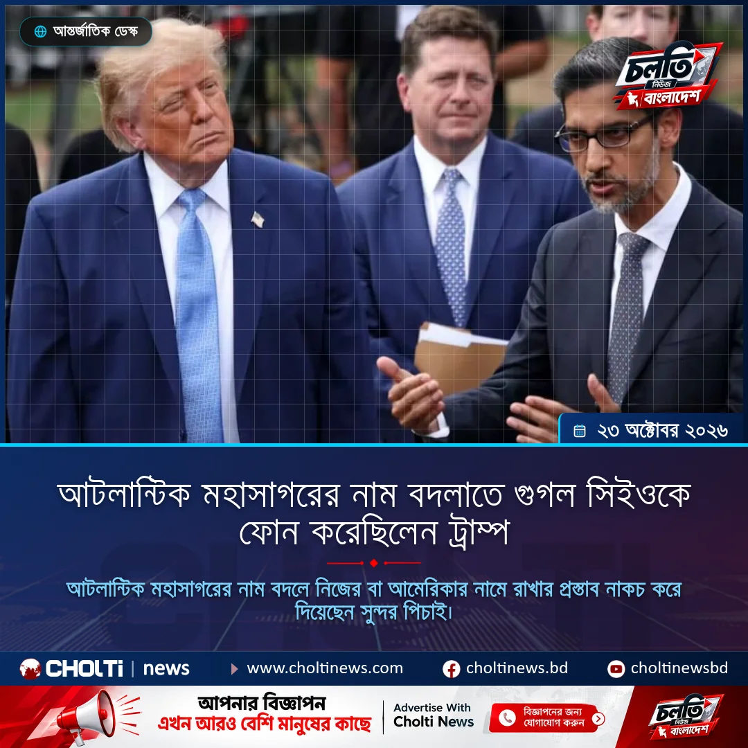 আটলান্টিক মহাসাগরের নাম বদলাতে গুগল সিইওকে ফোন করেছিলেন ট্রাম্প