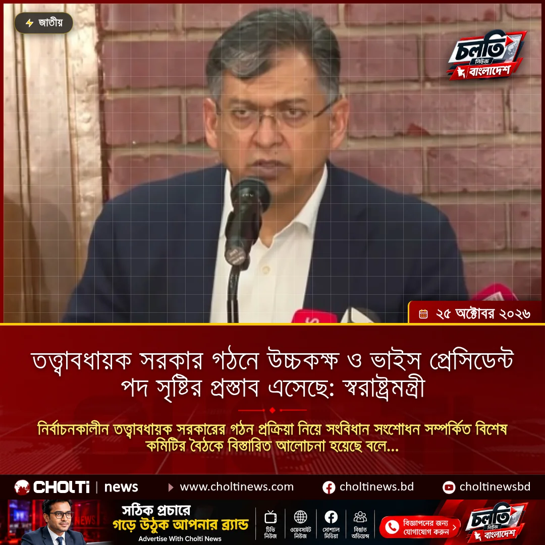 তত্ত্বাবধায়ক সরকার গঠনে উচ্চকক্ষ ও ভাইস প্রেসিডেন্ট পদ সৃষ্টির প্রস্তাব এসেছে: স্বরাষ্ট্রমন্ত্রী