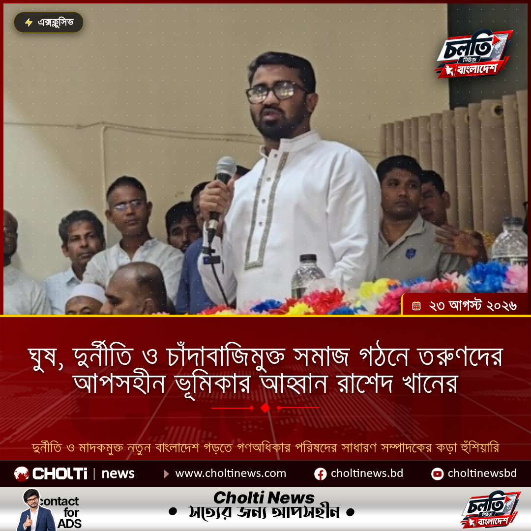 ঘুষ, দুর্নীতি ও চাঁদাবাজিমুক্ত সমাজ গঠনে তরুণদের আপসহীন ভূমিকার আহ্বান রাশেদ খানের