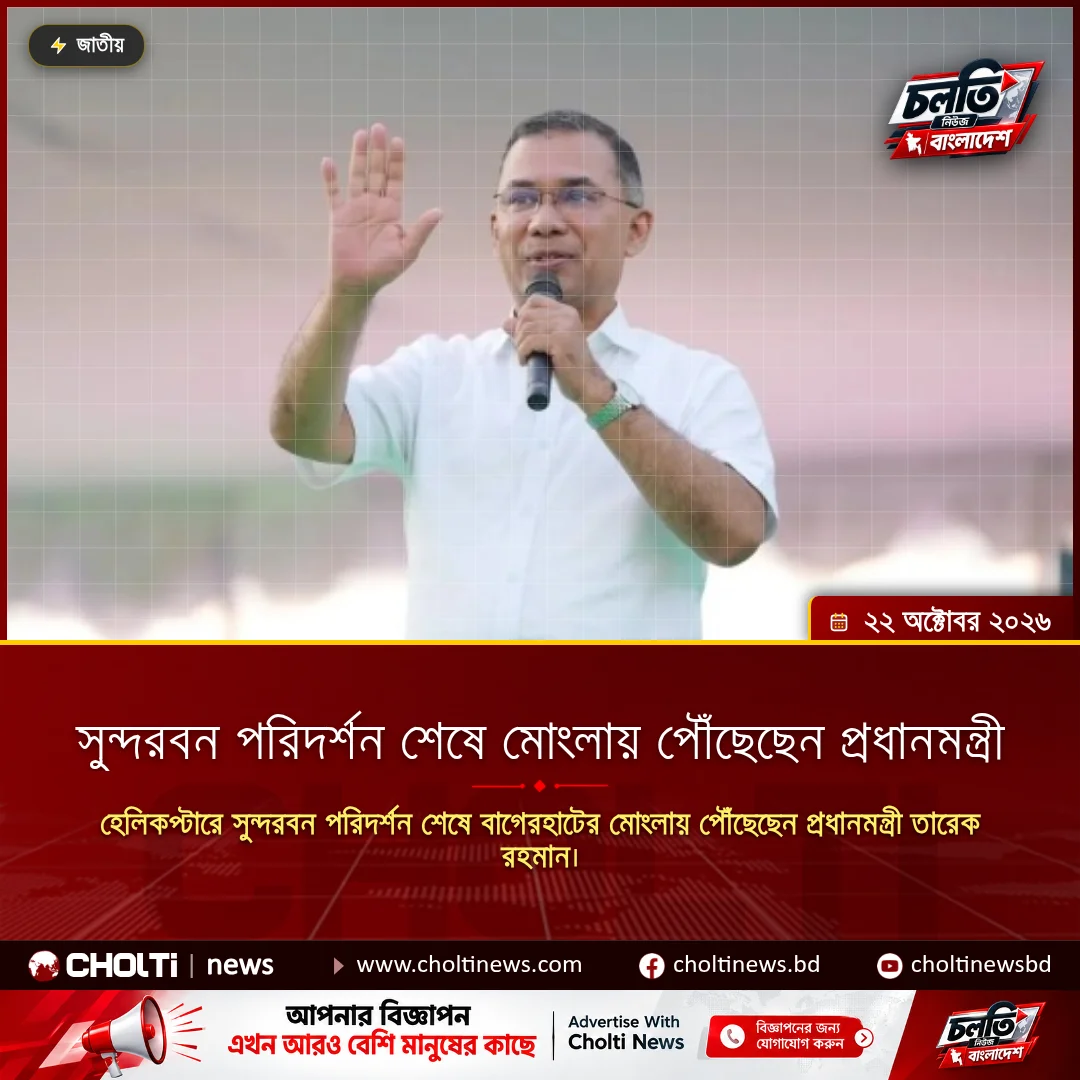 সুন্দরবন পরিদর্শন শেষে মোংলায় পৌঁছেছেন প্রধানমন্ত্রী