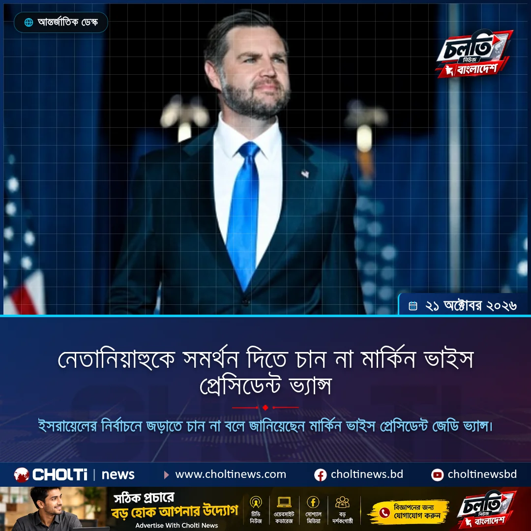 নেতানিয়াহুকে সমর্থন দিতে চান না মার্কিন ভাইস প্রেসিডেন্ট ভ্যান্স