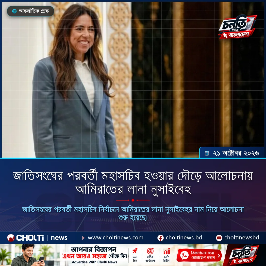 জাতিসংঘের পরবর্তী মহাসচিব হওয়ার দৌড়ে আলোচনায় আমিরাতের লানা নুসাইবেহ