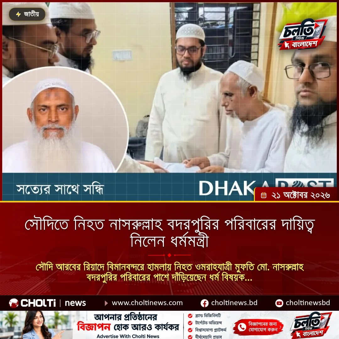 সৌদিতে নিহত নাসরুল্লাহ বদরপুরির পরিবারের দায়িত্ব নিলেন ধর্মমন্ত্রী