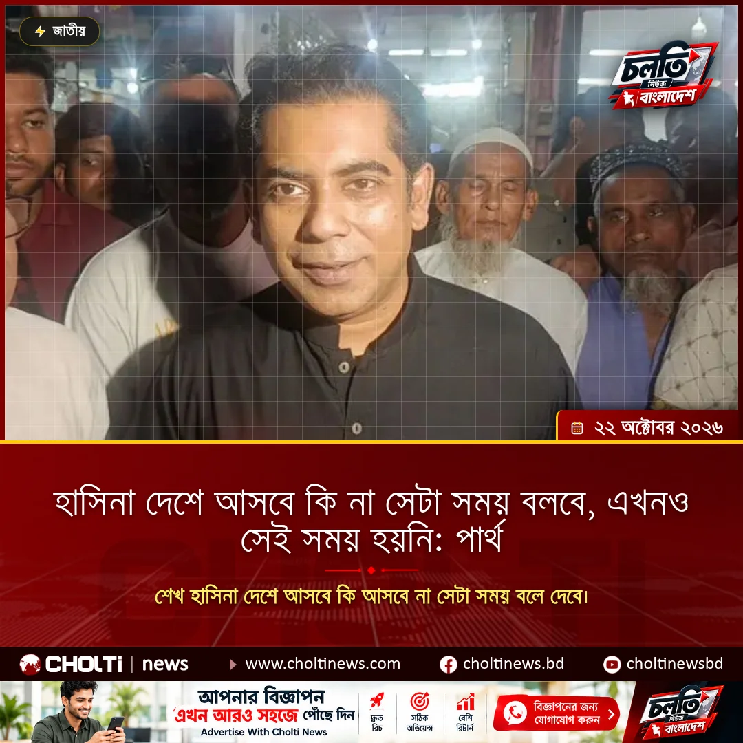 হাসিনা দেশে আসবে কি না সেটা সময় বলবে, এখনও সেই সময় হয়নি: পার্থ