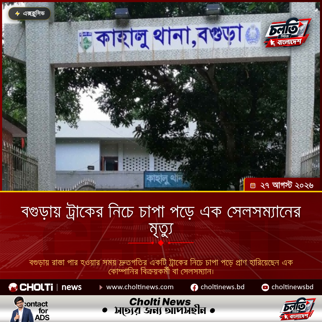 বগুড়ায় ট্রাকের নিচে চাপা পড়ে এক সেলসম্যানের মৃত্যু