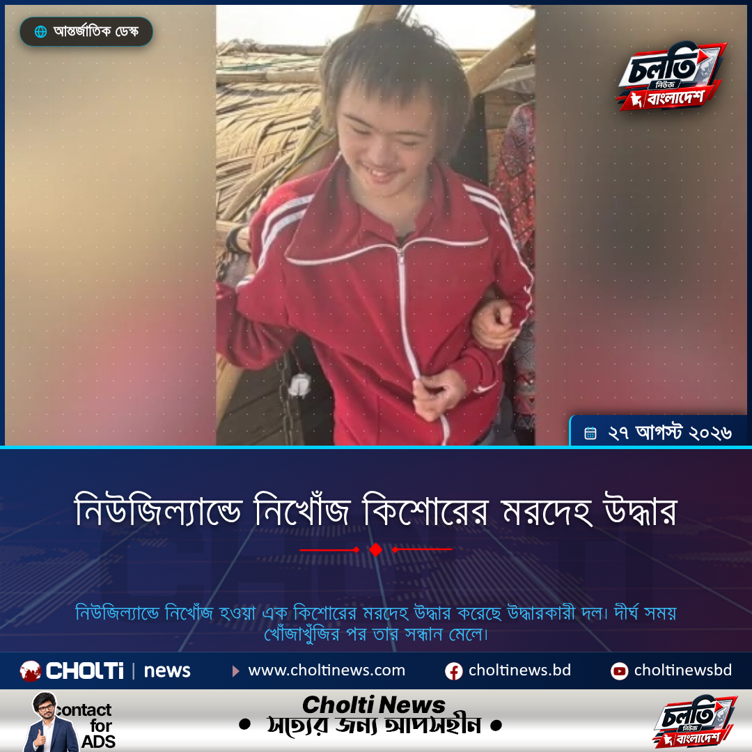নিউজিল্যান্ডে নিখোঁজ কিশোরের মরদেহ উদ্ধার