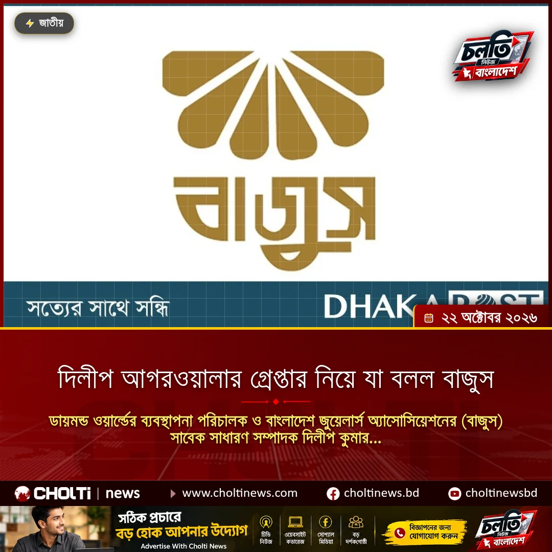 দিলীপ আগরওয়ালার গ্রেপ্তার নিয়ে যা বলল বাজুস