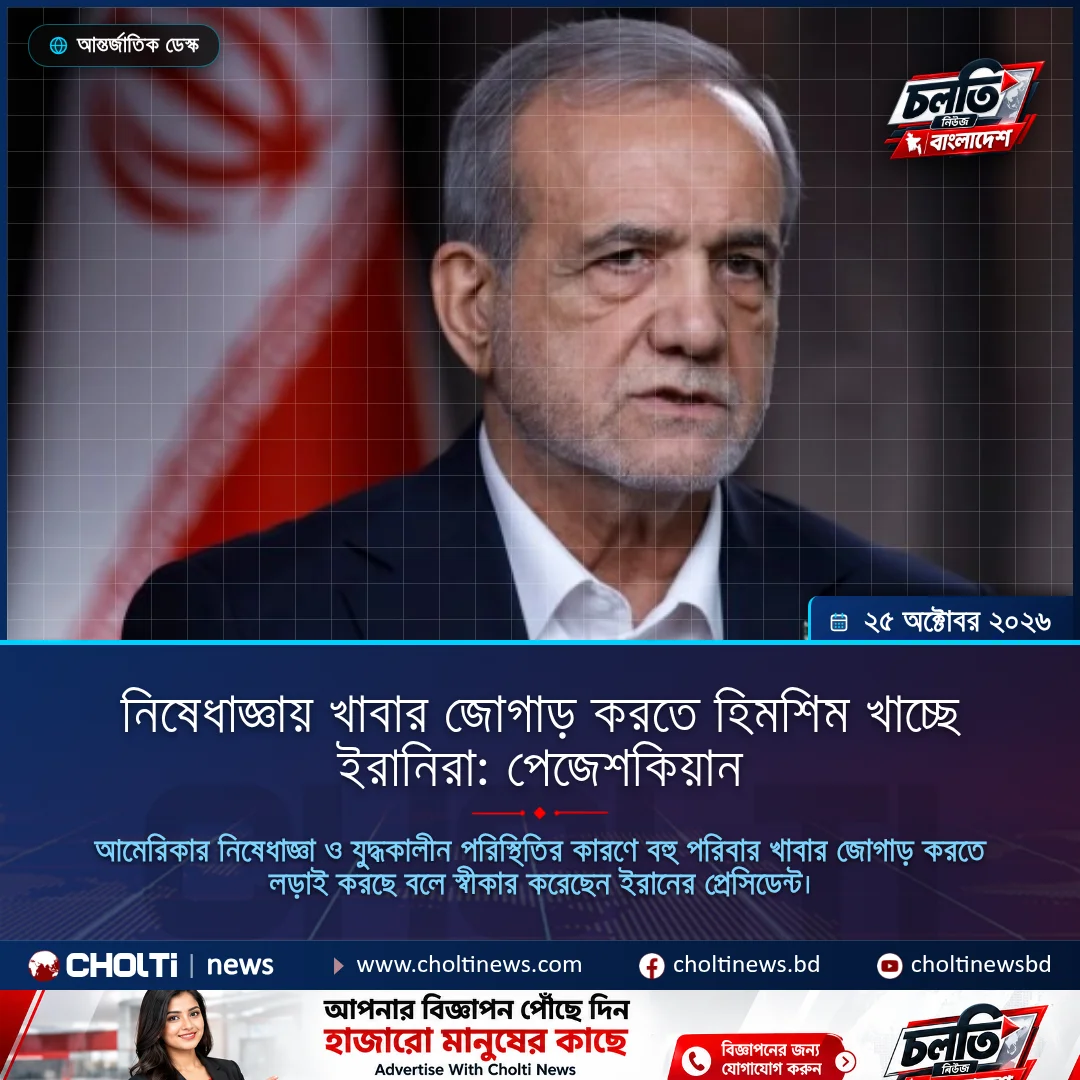 নিষেধাজ্ঞায় খাবার জোগাড় করতে হিমশিম খাচ্ছে ইরানিরা: পেজেশকিয়ান