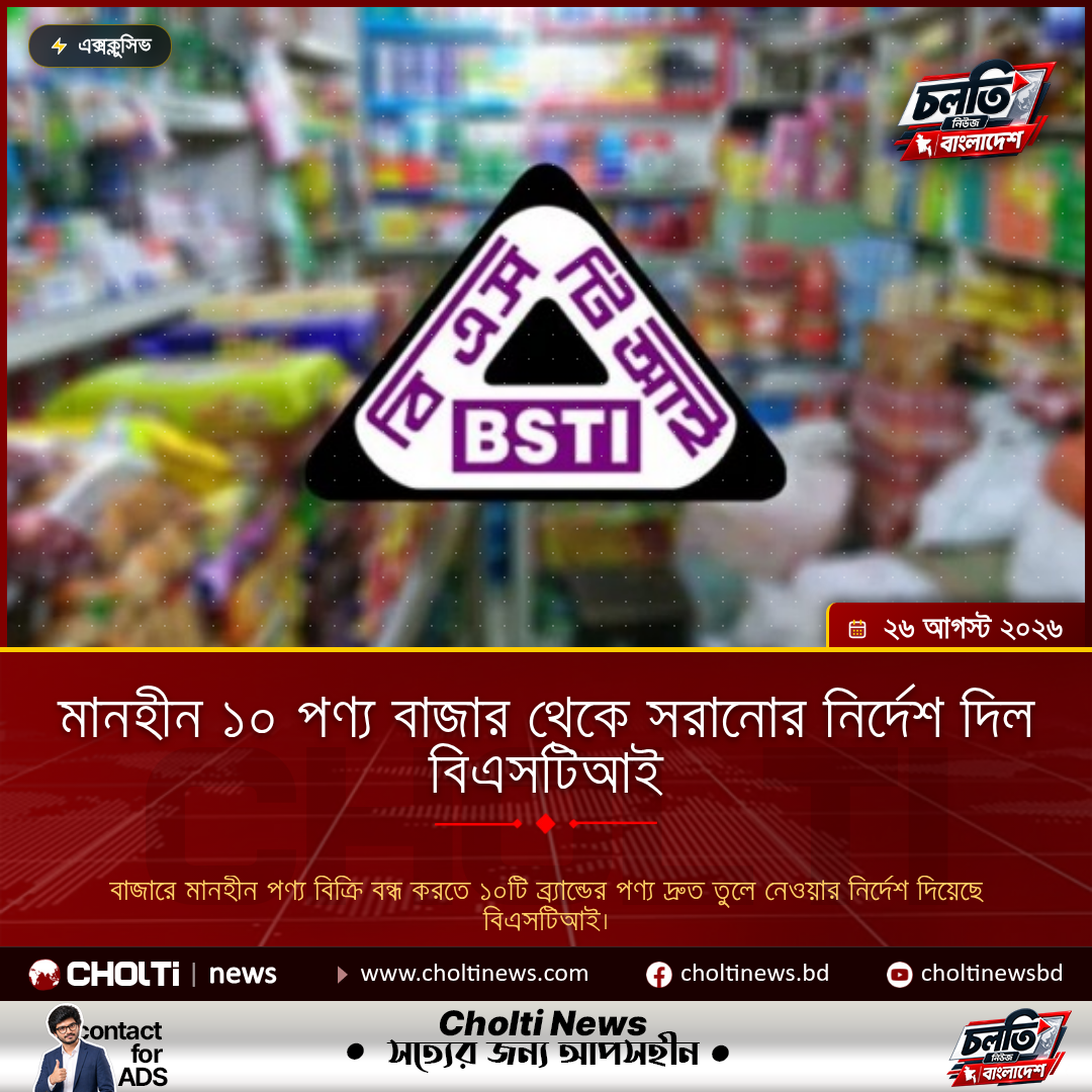 মানহীন ১০ পণ্য বাজার থেকে সরানোর নির্দেশ দিল বিএসটিআই