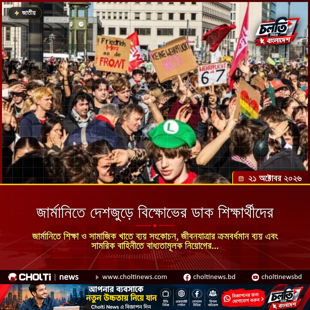 জার্মানিতে দেশজুড়ে বিক্ষোভের ডাক শিক্ষার্থীদের