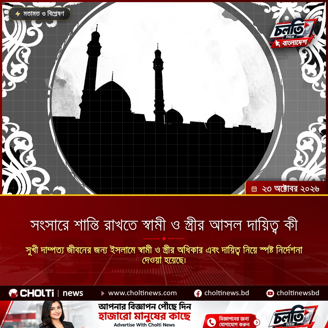 সংসারে শান্তি রাখতে স্বামী ও স্ত্রীর আসল দায়িত্ব কী