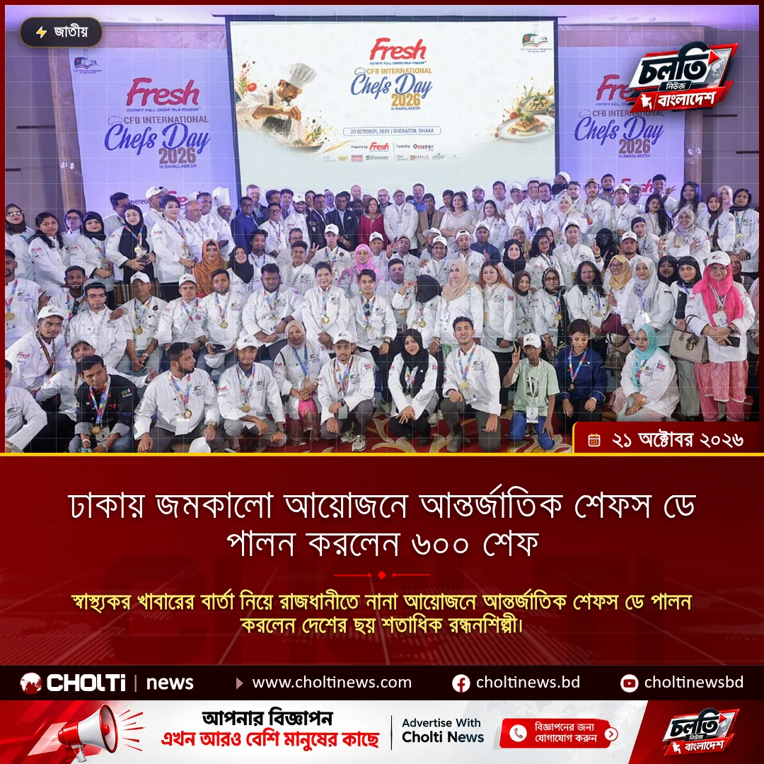 ঢাকায় জমকালো আয়োজনে আন্তর্জাতিক শেফস ডে পালন করলেন ৬০০ শেফ