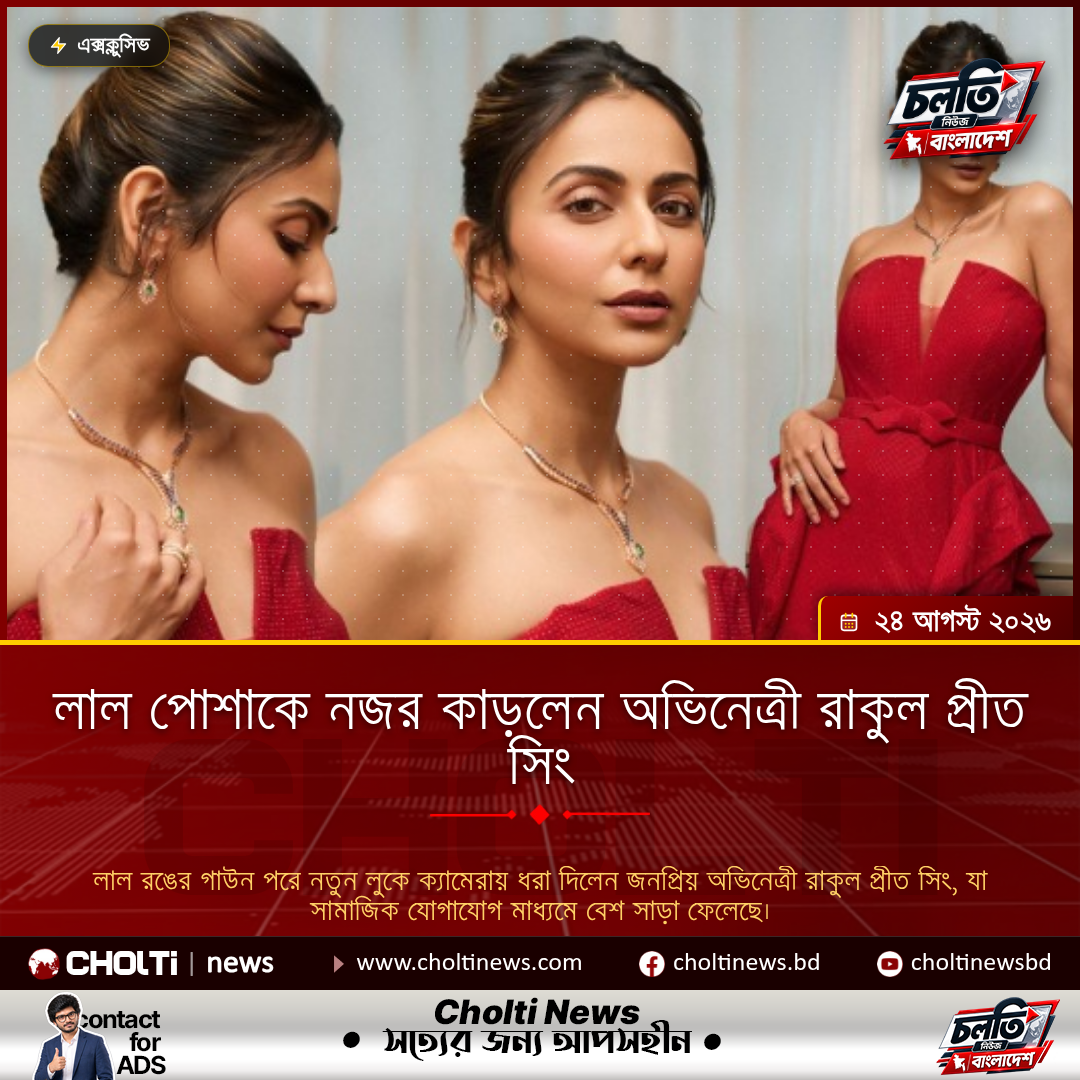 লাল পোশাকে নজর কাড়লেন অভিনেত্রী রাকুল প্রীত সিং