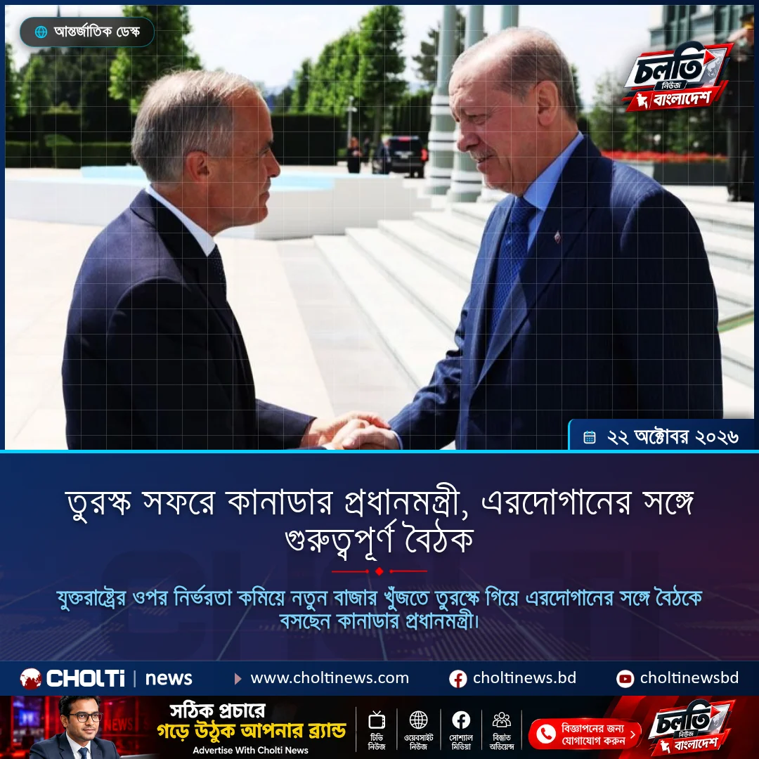 তুরস্ক সফরে কানাডার প্রধানমন্ত্রী, এরদোগানের সঙ্গে গুরুত্বপূর্ণ বৈঠক
