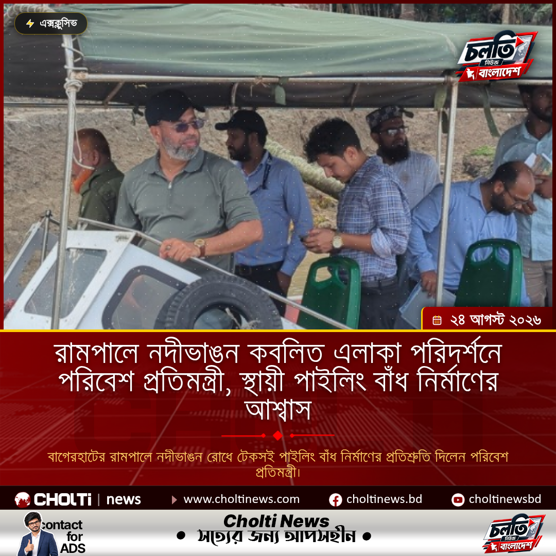 রামপালে নদীভাঙন কবলিত এলাকা পরিদর্শনে পরিবেশ প্রতিমন্ত্রী, স্থায়ী পাইলিং বাঁধ নির্মাণের আশ্বাস