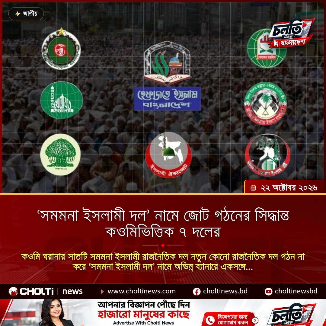 ‘সমমনা ইসলামী দল’ নামে জোট গঠনের সিদ্ধান্ত কওমিভিত্তিক ৭ দলের
