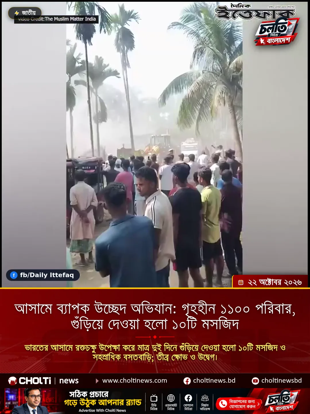 আসামে ব্যাপক উচ্ছেদ অভিযান: গৃহহীন ১১০০ পরিবার, গুঁড়িয়ে দেওয়া হলো ১০টি মসজিদ