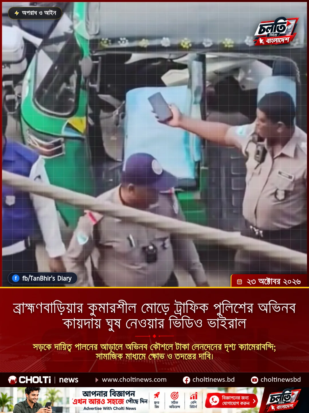 ব্রাহ্মণবাড়িয়ার কুমারশীল মোড়ে ট্রাফিক পুলিশের অভিনব কায়দায় ঘুষ নেওয়ার ভিডিও ভাইরাল