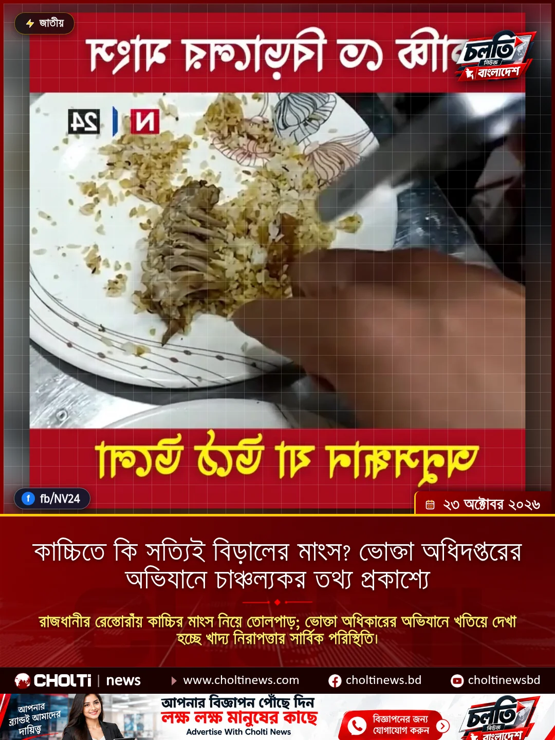 কাচ্চিতে কি সত্যিই বিড়ালের মাংস? ভোক্তা অধিদপ্তরের অভিযানে চাঞ্চল্যকর তথ্য প্রকাশ্যে