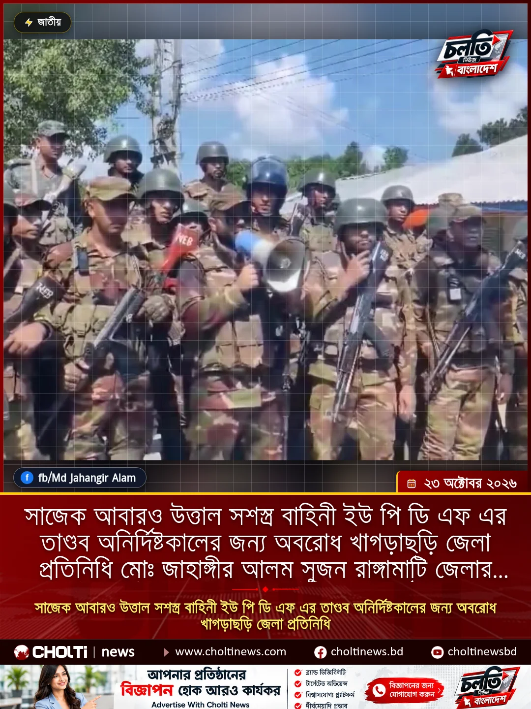 সাজেক আবারও উত্তাল সশস্ত্র বাহিনী ইউ পি ডি এফ এর তাণ্ডব অনির্দিষ্টকালের জন্য অবরোধ খাগড়াছড়ি জেলা প্রতিনিধি মোঃ জাহাঙ্গীর আলম সুজন রাঙ্গামাটি জেলার বাঘাইছড়ি উপজেলার সাজেক ইউনিয়ন পর্যটন কেন্দ্র এখানে প্রতিদিন সারা বাংলাদেশ থেকে আশা পর্যটকের বির হয় সাজেকে প্রকৃতির সৌন্দর্যে ঘেরা এই পর্যটন কেন্দ্র মনমুগ্ধকর পরিবেশ তবে আইন-শৃঙ্খলার অবনীতির কারণে বর্তমানে পর্যটকদের নেই কোন নিরাপত্তা সুরক্ষা তিন পার্বত্য অঞ্চলে বসবাস করা ক্ষুদ্র নিগোষ্ঠী থেকে উৎপত্তি অস্ত্রধারী সংগঠন ইউ পি ডি এফ, জেএসএস, সংস্কার এবং গণতান্ত্রিক এই অস্ত্রধারী সংগঠনগুলো চাঁদাবাজি, ঘুম, খুন সাধারণ মানুষের মাঝে আতঙ্ক তৈরি করে প্রতিদিনই বন্দুকযুদ্ধ হয় একে অপরের সাথে এতে করে সাজেক পর্যটন কেন্দ্রে বৃহস্পতিবার হতে শুরু হয়েছে অনির্দিষ্টকালের জন্য বন্ধের ঘোষণা সাধারণ মানুষকে নিরাপত্তা দিতে দিন রাত পরিশ্রম করে যাচ্ছে বাংলাদেশ সেনাবাহিনী ও আনসার বাহিনী।