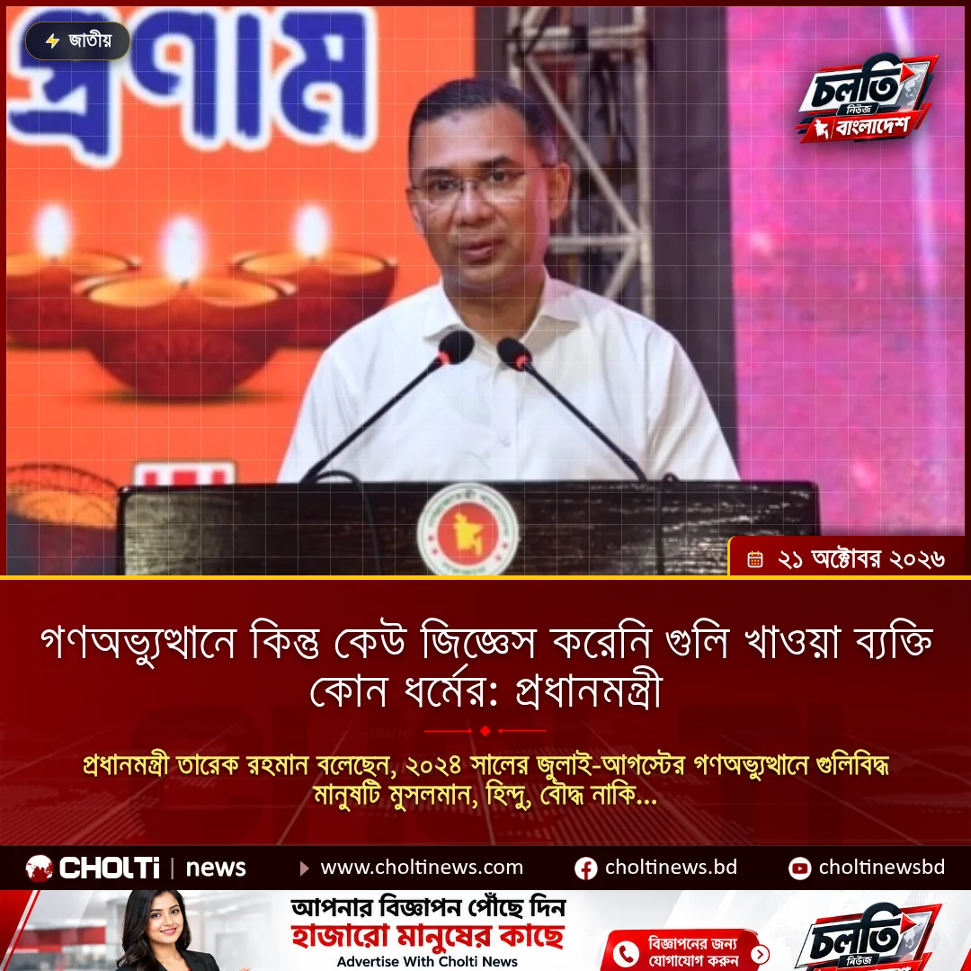 গণঅভ্যুত্থানে কিন্তু কেউ জিজ্ঞেস করেনি গুলি খাওয়া ব্যক্তি কোন ধর্মের: প্রধানমন্ত্রী