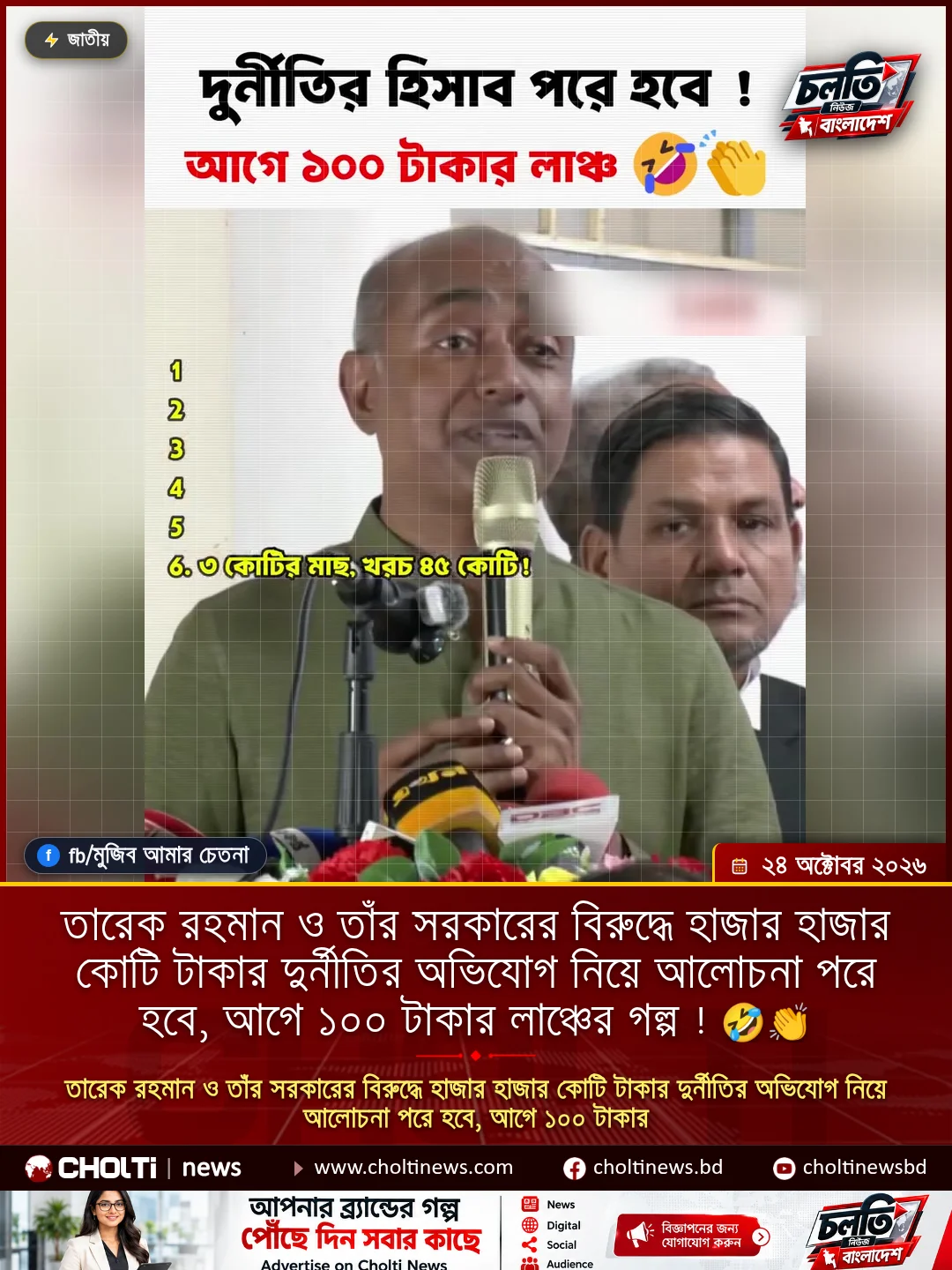Special Report: তারেক রহমান ও তাঁর সরকারের বিরুদ্ধে হাজার হাজার কোটি টাকার দুর্নীতির অভিযোগ নিয়ে আলোচনা পরে হবে, আগে ১০০ টাকার লাঞ্চের গল্প ! 🤣👏