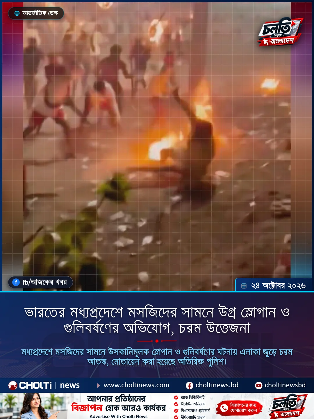 ভারতের মধ্যপ্রদেশে মসজিদের সামনে উগ্র স্লোগান ও গুলিবর্ষণের অভিযোগ, চরম উত্তেজনা