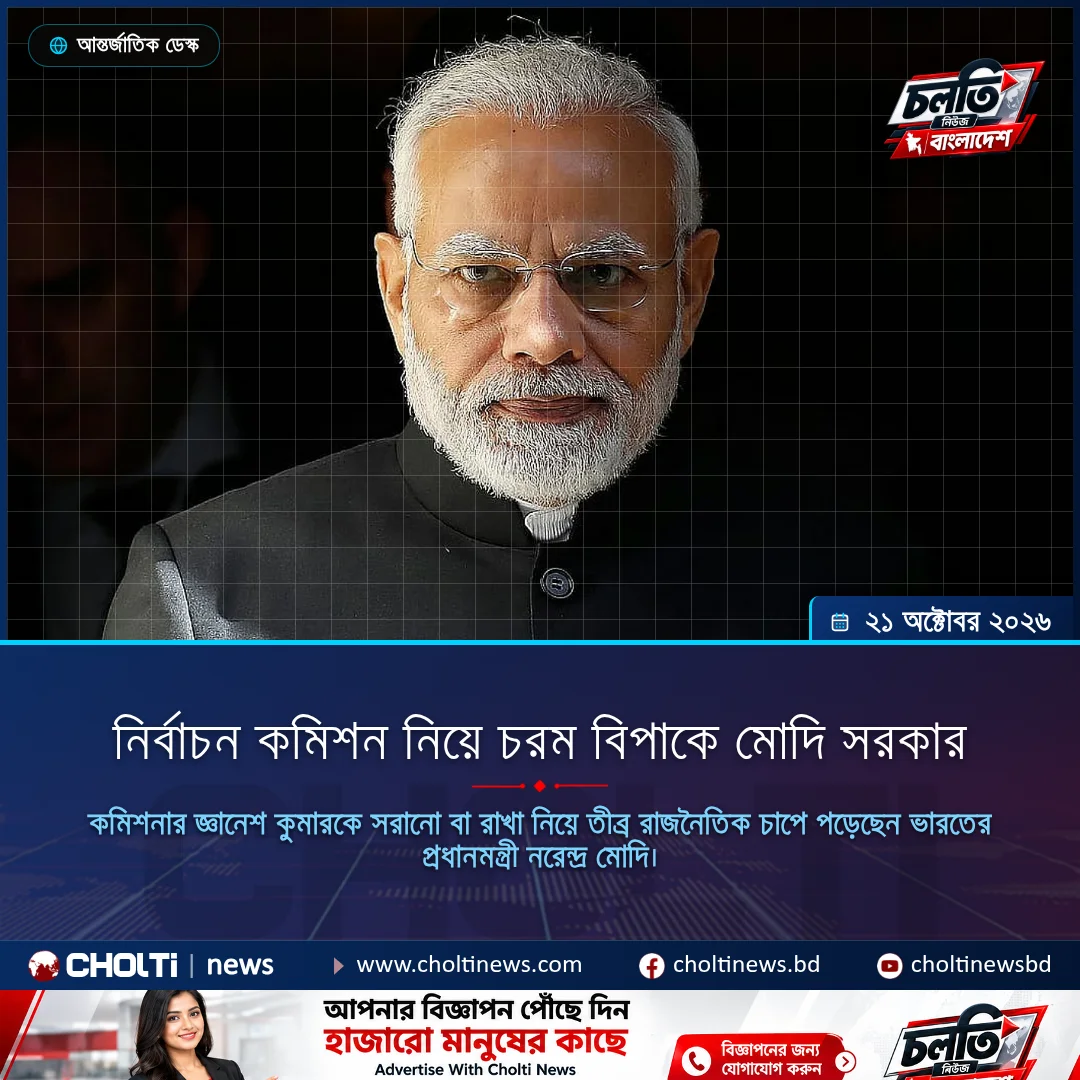 নির্বাচন কমিশন নিয়ে চরম বিপাকে মোদি সরকার
