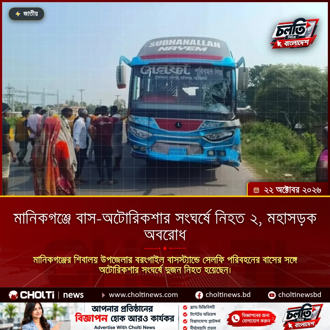 মানিকগঞ্জে বাস-অটোরিকশার সংঘর্ষে নিহত ২, মহাসড়ক অবরোধ