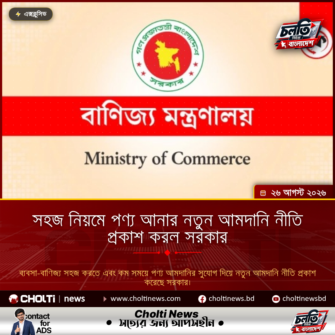 সহজ নিয়মে পণ্য আনার নতুন আমদানি নীতি প্রকাশ করল সরকার