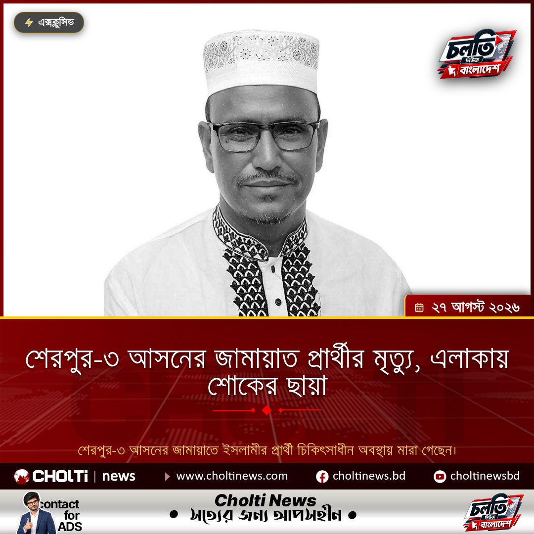 শেরপুর-৩ আসনের জামায়াত প্রার্থীর মৃত্যু, এলাকায় শোকের ছায়া