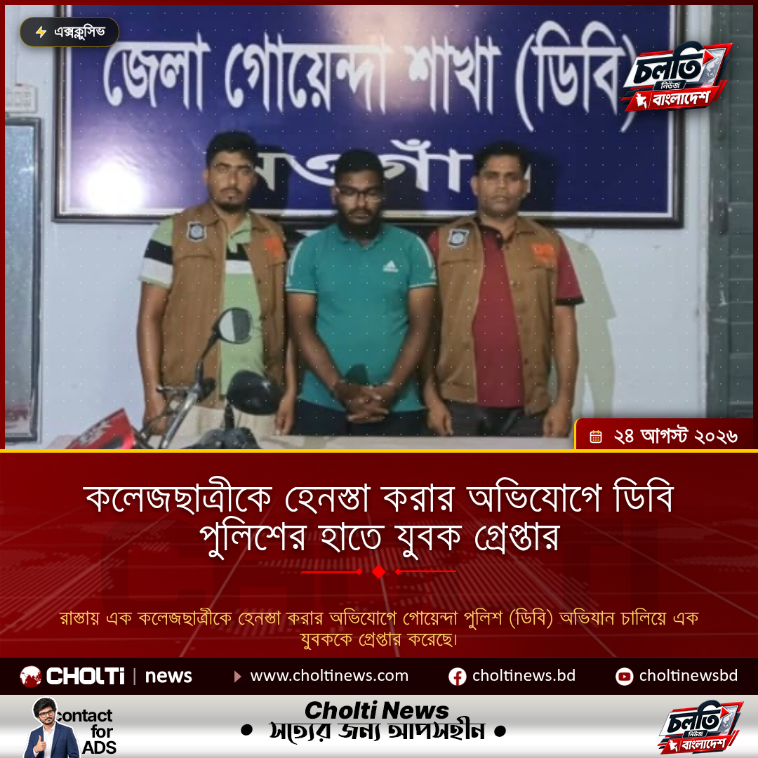 কলেজছাত্রীকে হেনস্তা করার অভিযোগে ডিবি পুলিশের হাতে যুবক গ্রেপ্তার