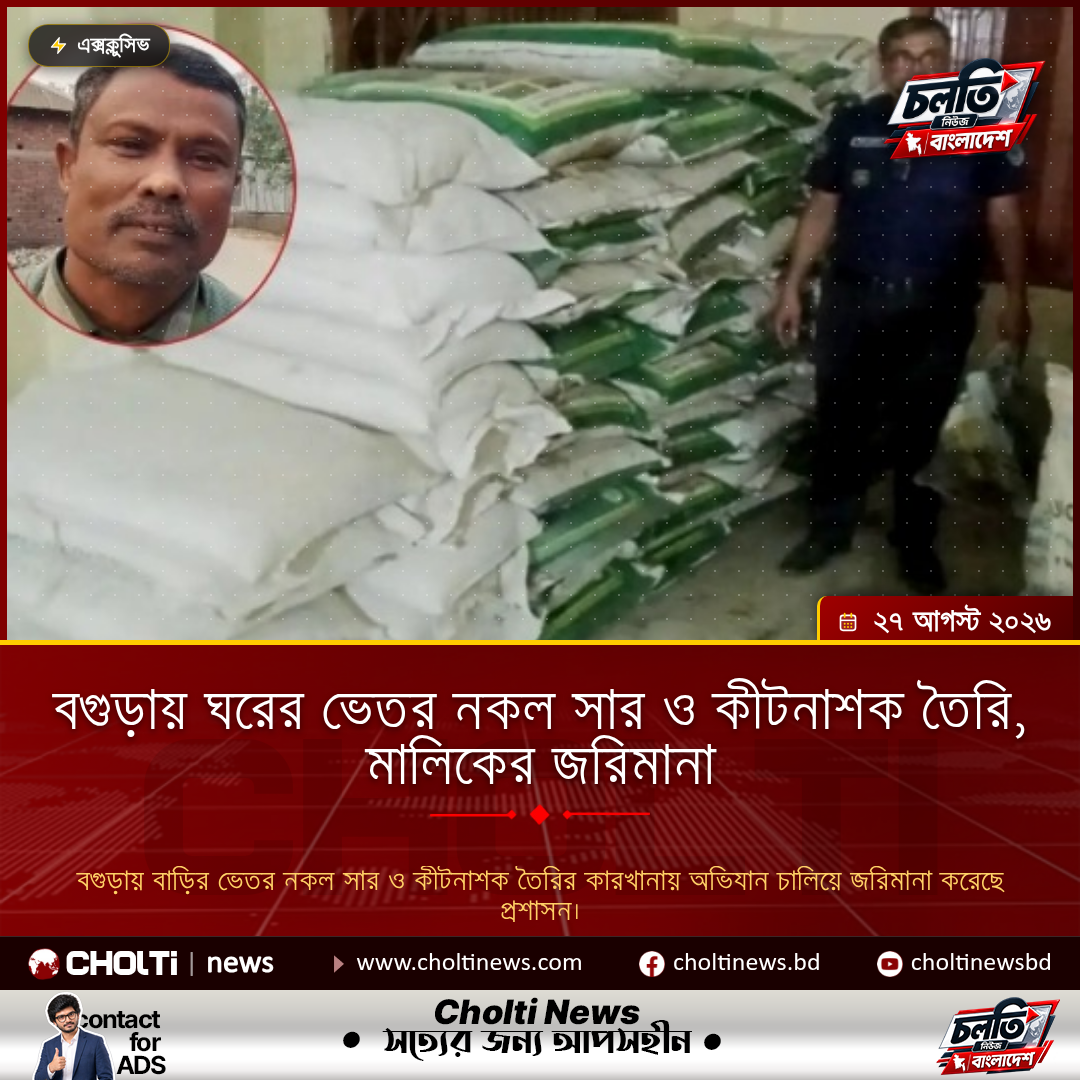 বগুড়ায় ঘরের ভেতর নকল সার ও কীটনাশক তৈরি, মালিকের জরিমানা