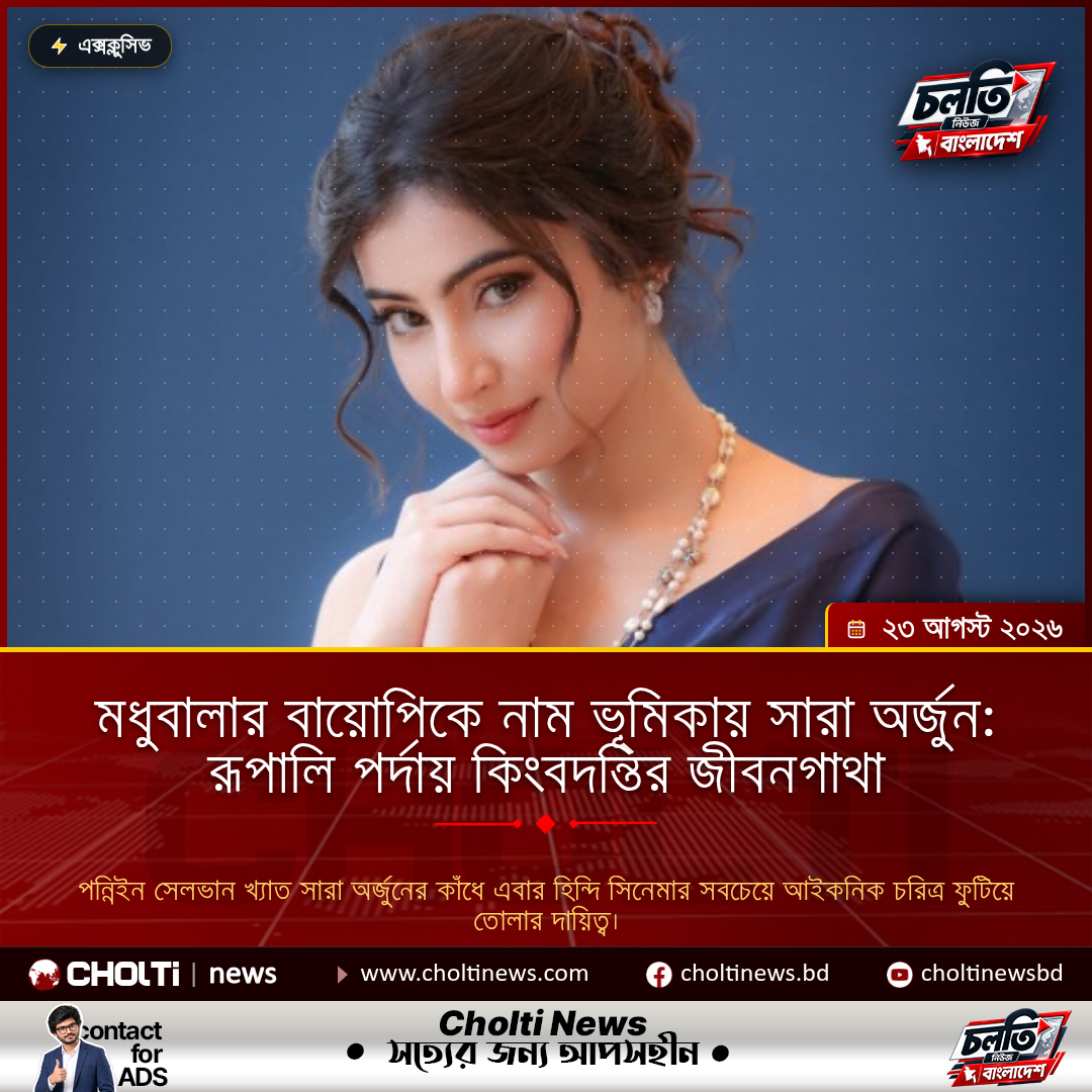 মধুবালার বায়োপিকে নাম ভূমিকায় সারা অর্জুন: রূপালি পর্দায় কিংবদন্তির জীবনগাথা