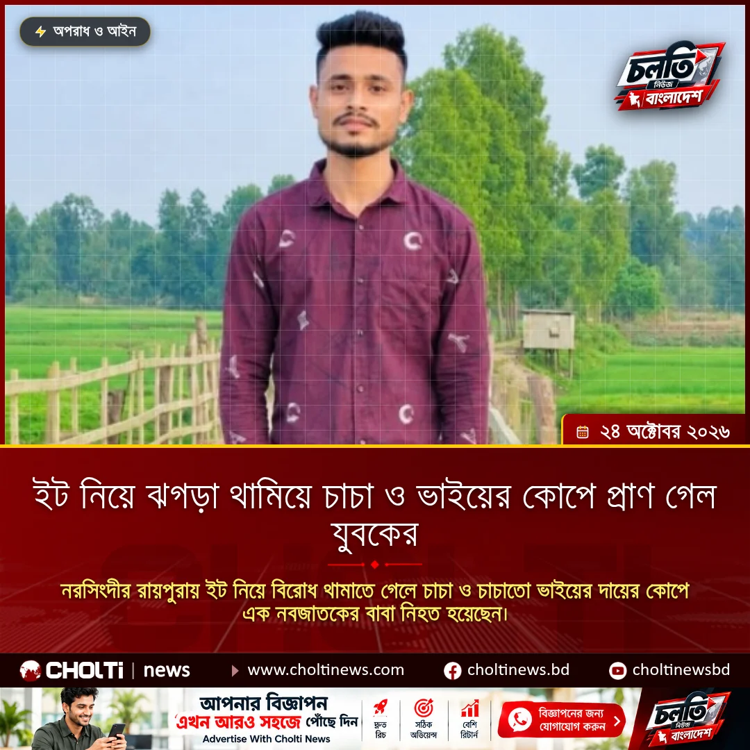 ইট নিয়ে ঝগড়া থামিয়ে চাচা ও ভাইয়ের কোপে প্রাণ গেল যুবকের
