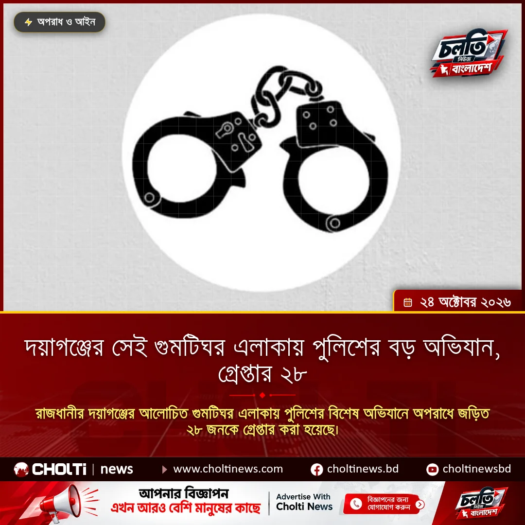 দয়াগঞ্জের সেই গুমটিঘর এলাকায় পুলিশের বড় অভিযান, গ্রেপ্তার ২৮