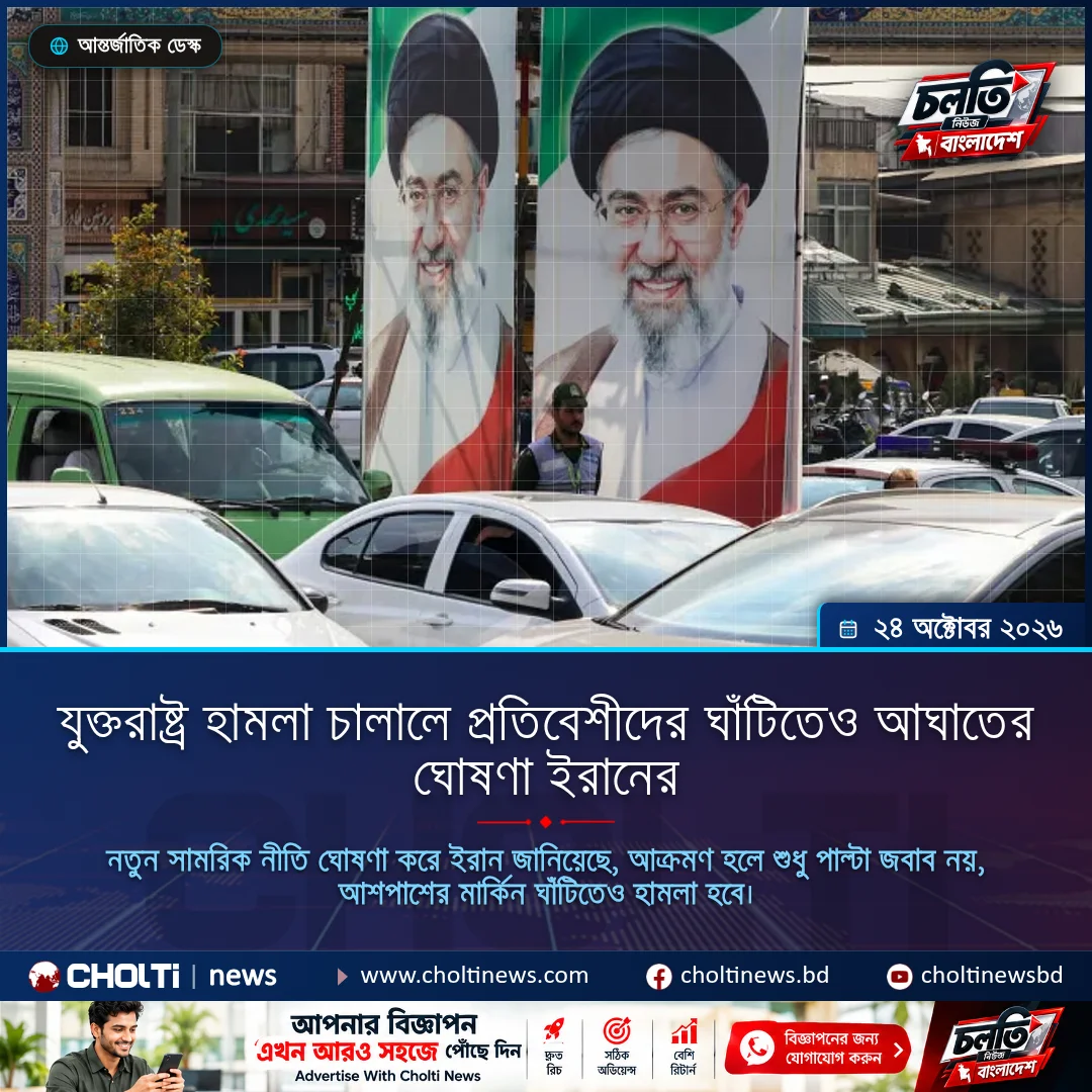 যুক্তরাষ্ট্র হামলা চালালে প্রতিবেশীদের ঘাঁটিতেও আঘাতের ঘোষণা ইরানের