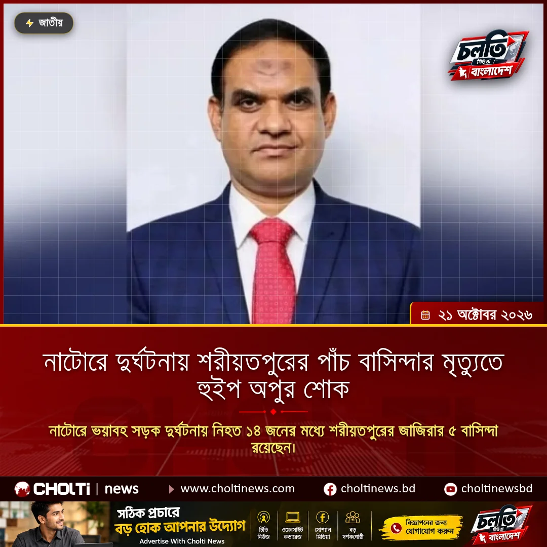 নাটোরে দুর্ঘটনায় শরীয়তপুরের পাঁচ বাসিন্দার মৃত্যুতে হুইপ অপুর শোক