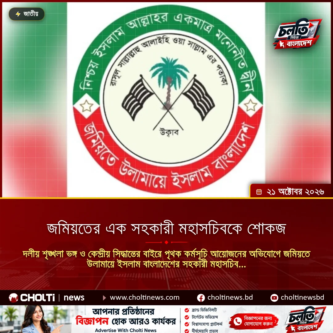 জমিয়তের এক সহকারী মহাসচিবকে শোকজ