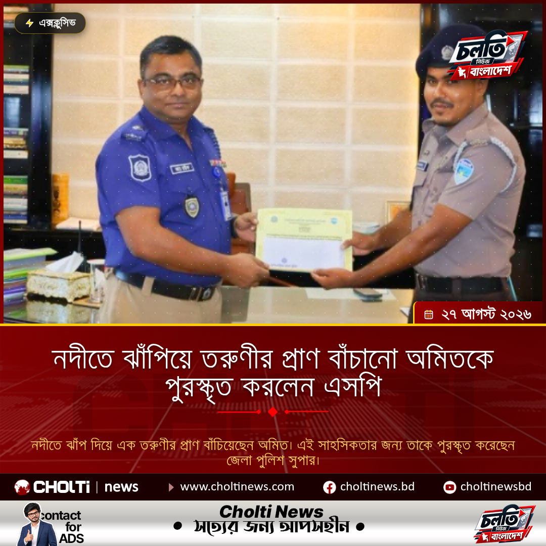 নদীতে ঝাঁপিয়ে তরুণীর প্রাণ বাঁচানো অমিতকে পুরস্কৃত করলেন এসপি
