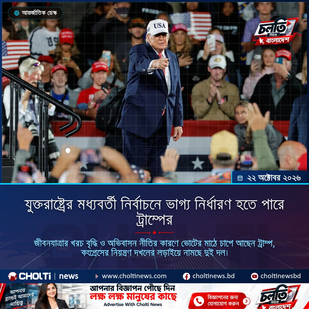 যুক্তরাষ্ট্রের মধ্যবর্তী নির্বাচনে ভাগ্য নির্ধারণ হতে পারে ট্রাম্পের