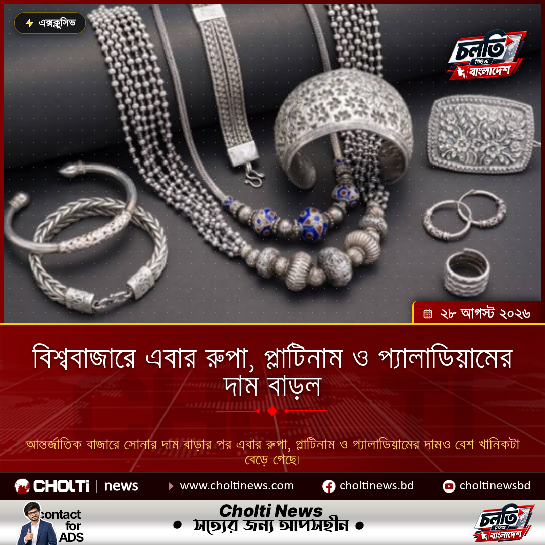 বিশ্ববাজারে এবার রুপা, প্লাটিনাম ও প্যালাডিয়ামের দাম বাড়ল