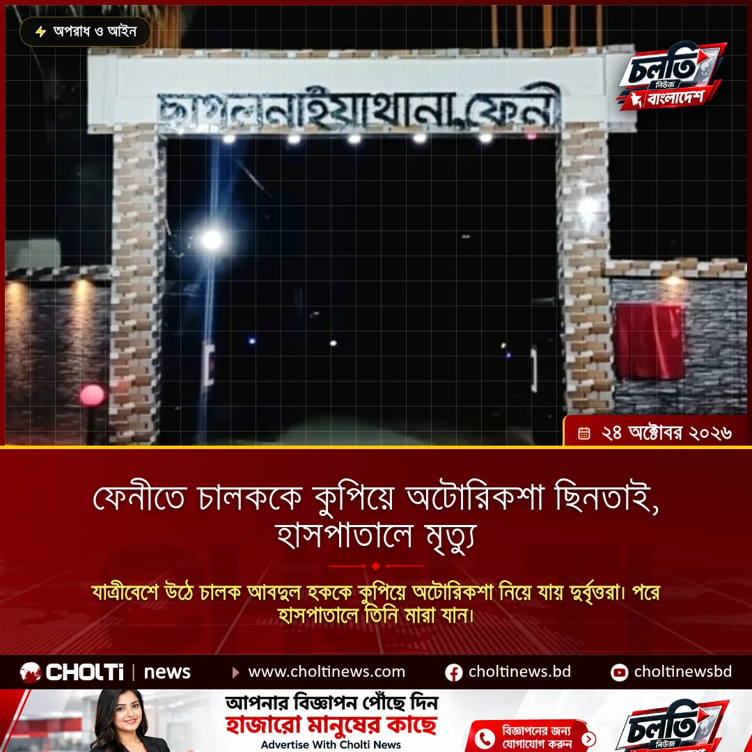 ফেনীতে চালককে কুপিয়ে অটোরিকশা ছিনতাই, হাসপাতালে মৃত্যু