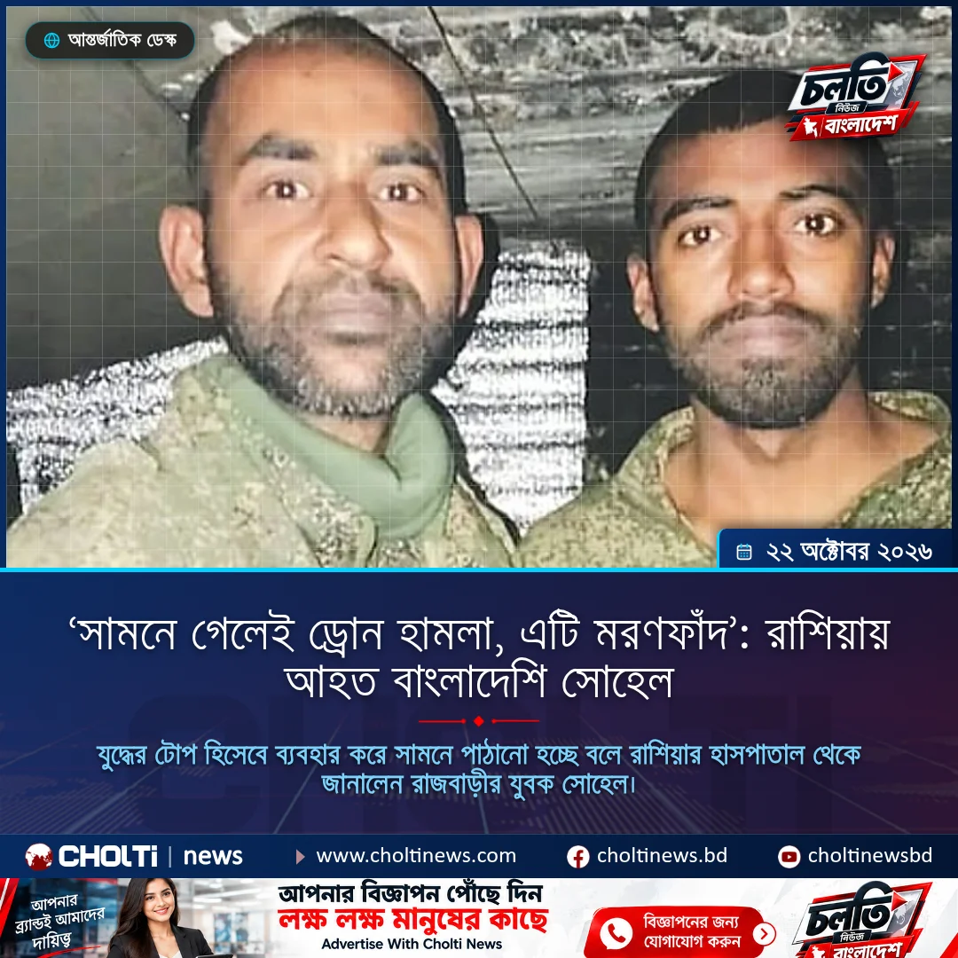 ‘সামনে গেলেই ড্রোন হামলা, এটি মরণফাঁদ’: রাশিয়ায় আহত বাংলাদেশি সোহেল